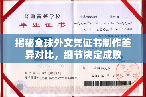 太平揭秘全球外文凭证书制作差异对比，细节决定成败